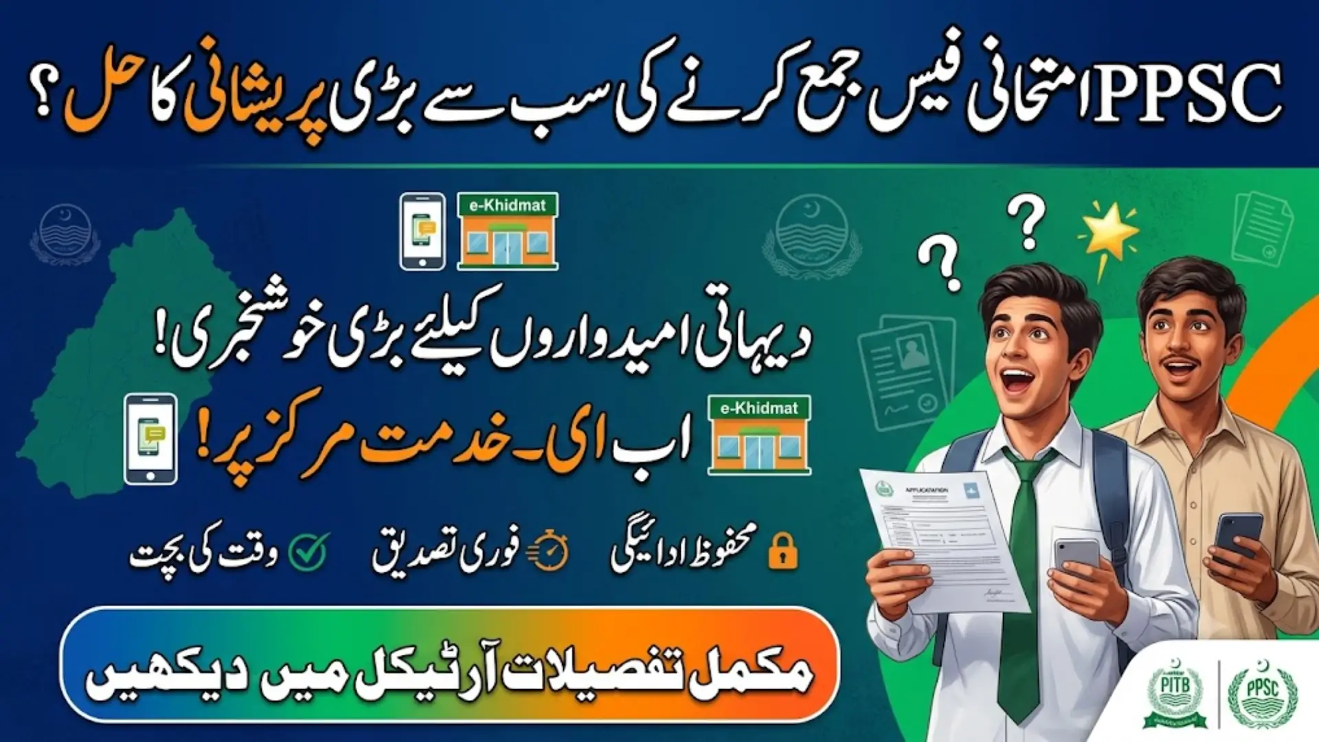 PITB PPSC Examination Fee Payment Service at e-Khidmat Centers