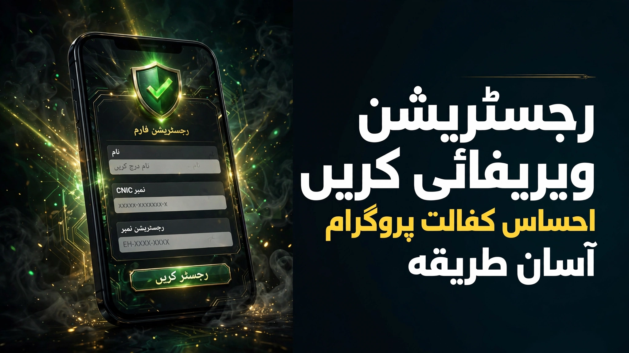 Verify Ehsaas Kafalat registration through CNIC