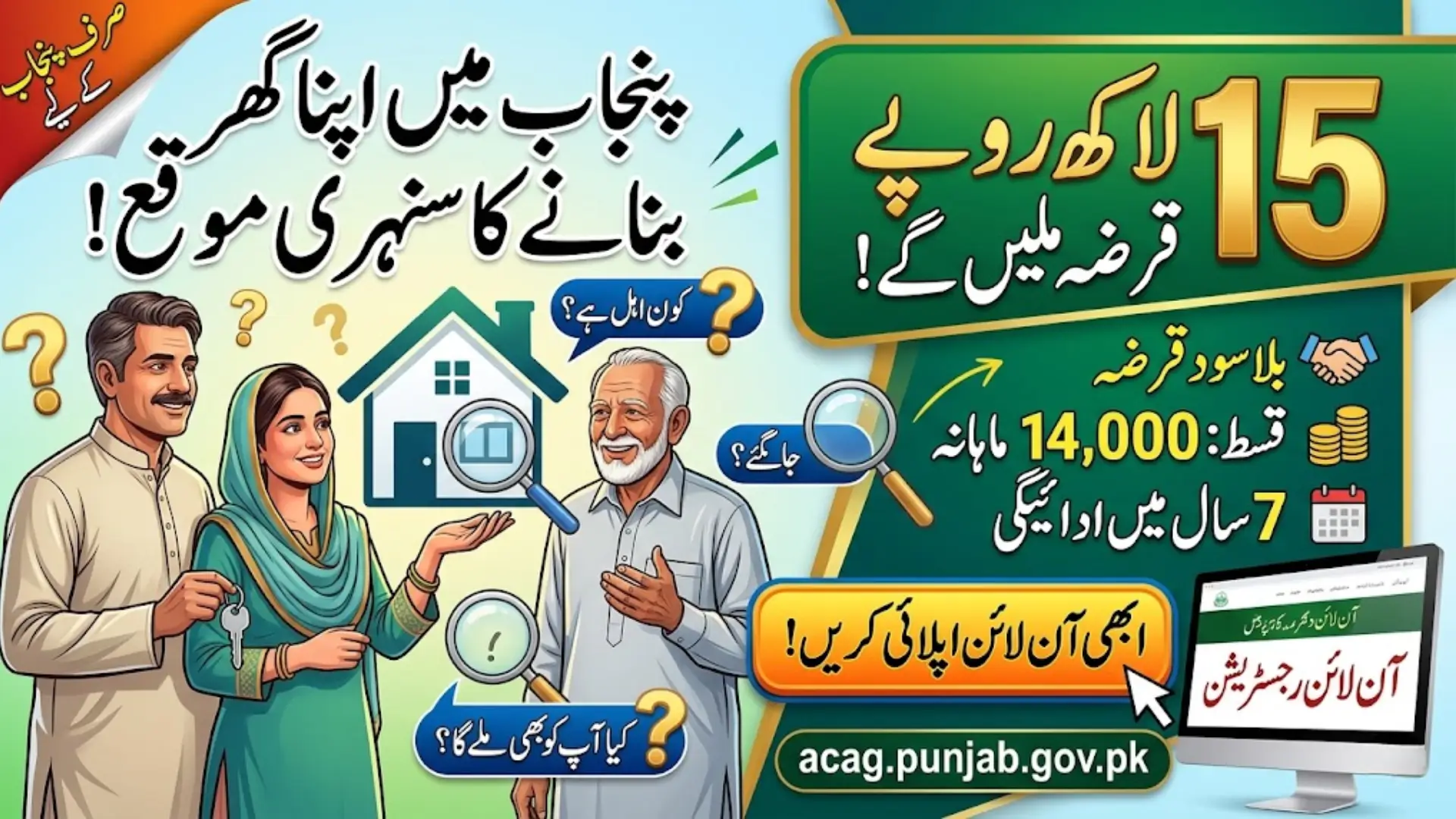 15 lakh Scheme Maryam Nawaz Online Apply (Latest Update)