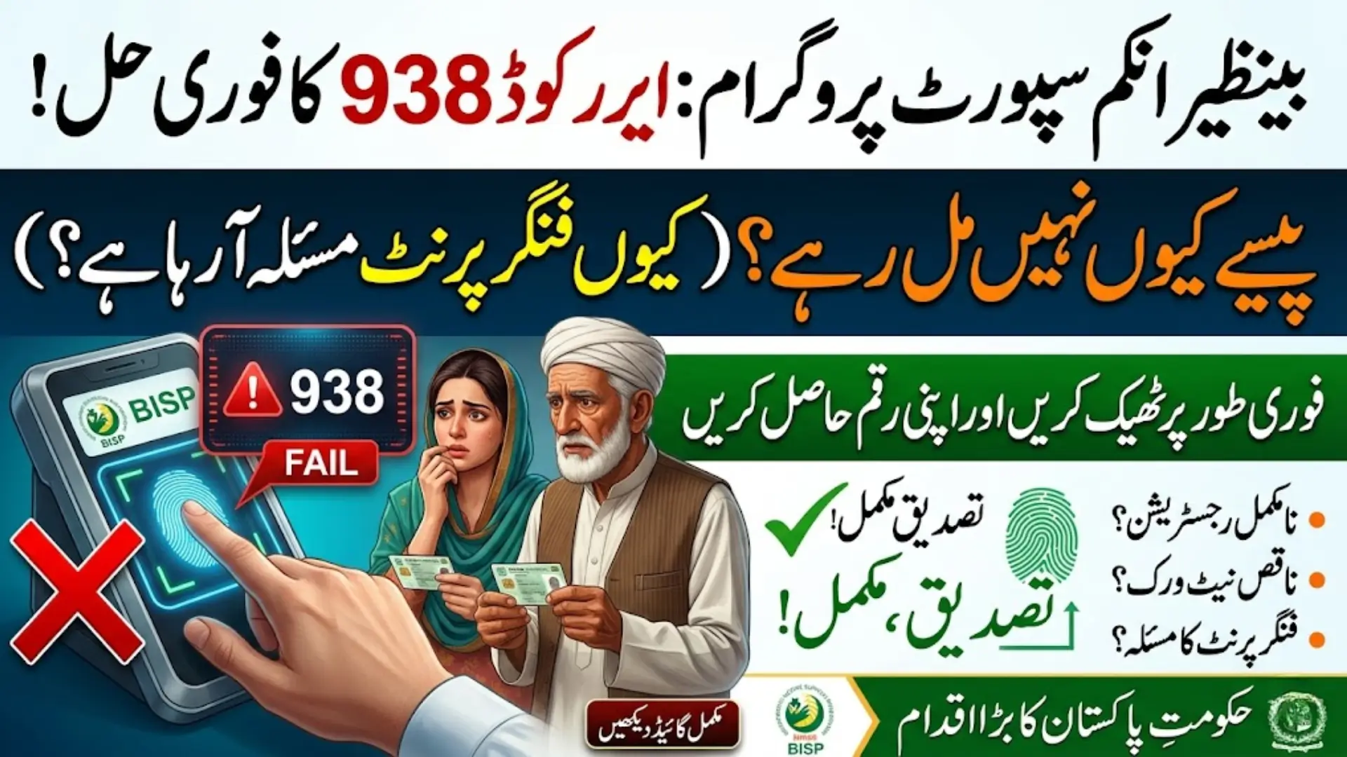 BISP Error Code 938 Issue Solve In 2026 Latest Update Fingerprint Not Match Problem