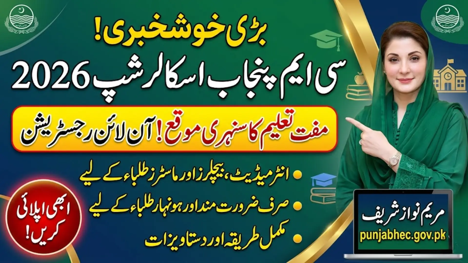 CM Punjab Scholarship Scheme 2026 Eligibility Application Process Benefits Online Registration Guide