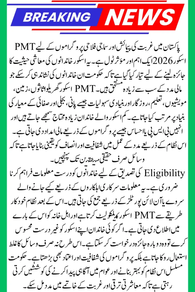 PMT Score 2026 – Official Guide to Verify Eligibility for Families