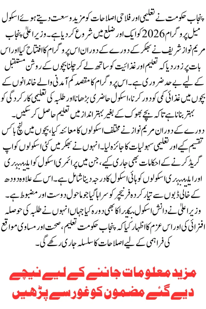 Punjab Launches School 2026 Meal Program in Another District