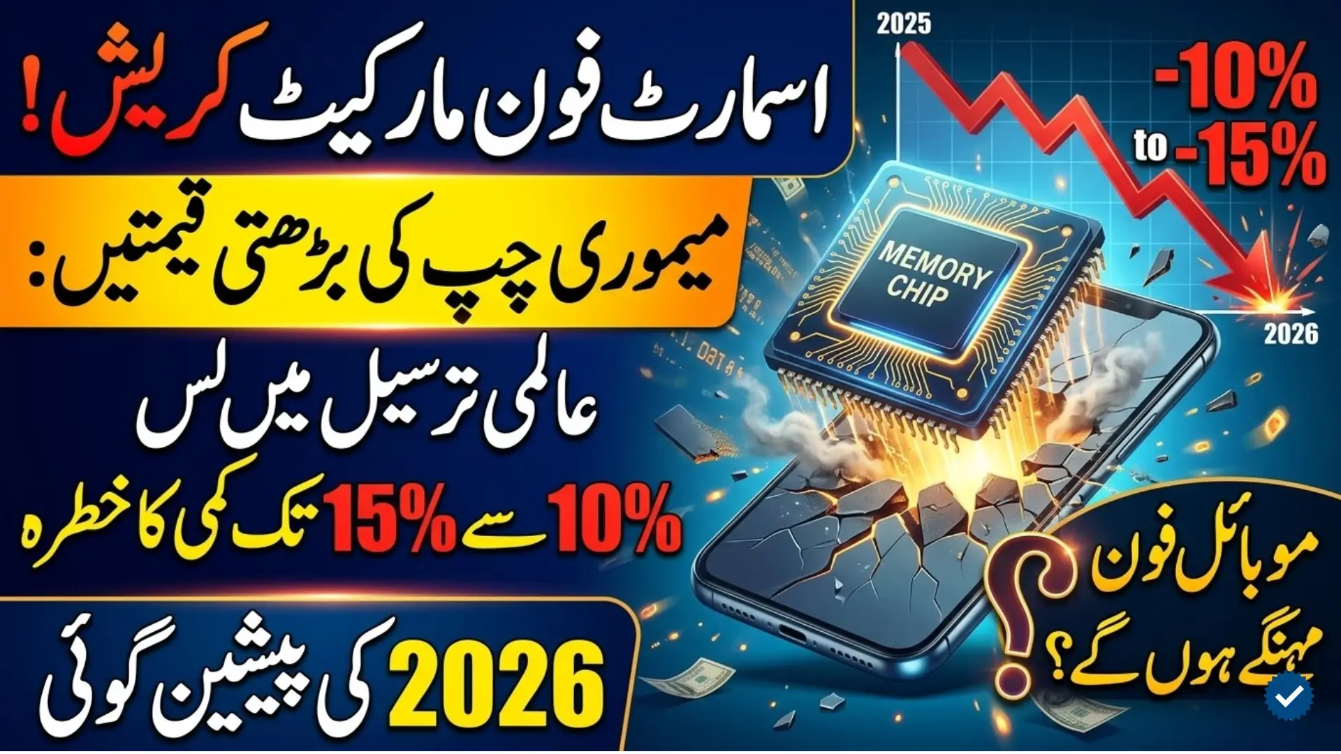 Rising Memory Chip Prices May Cut Global Smartphone Shipments in 2026