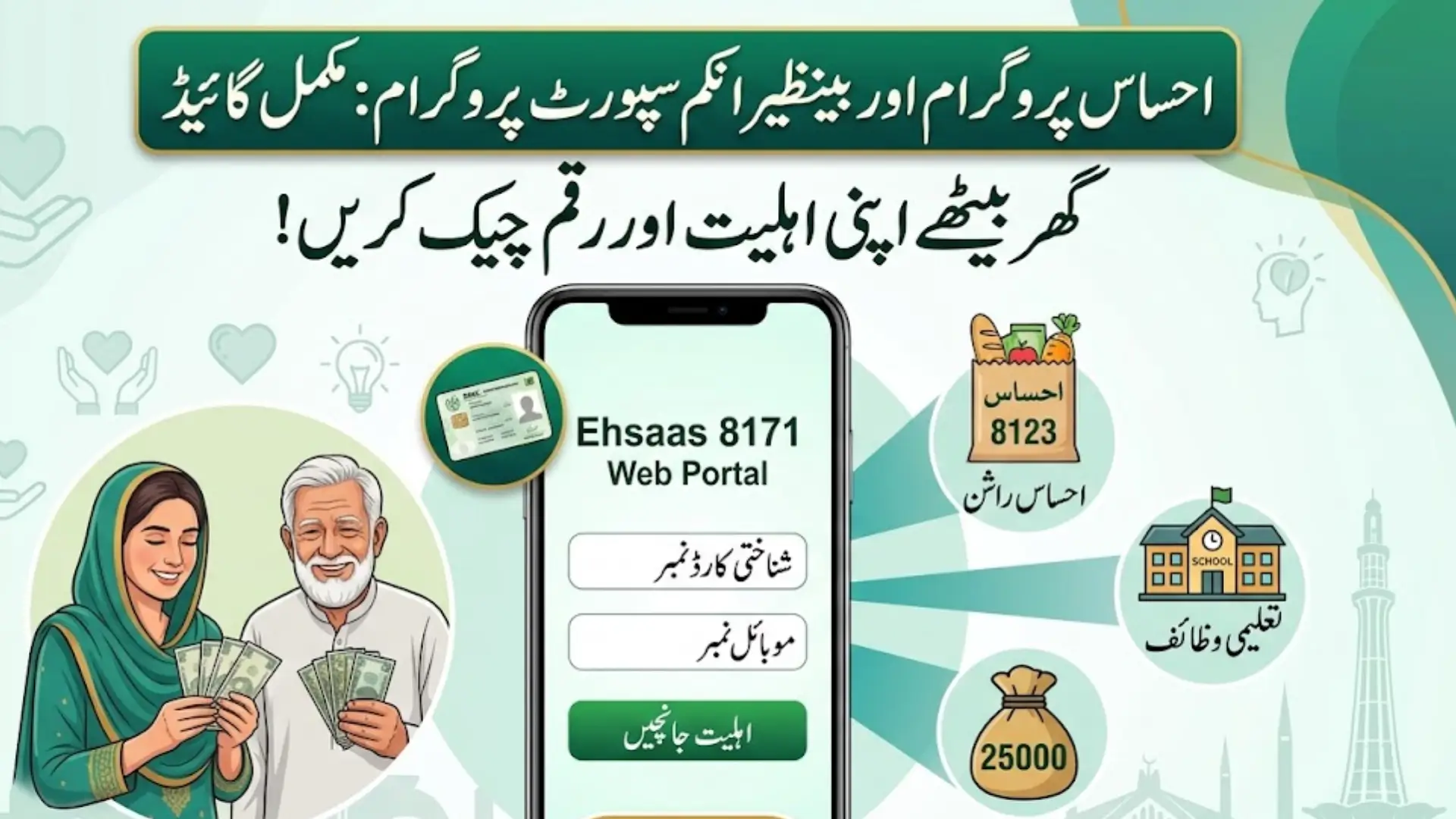 احساس پروگرام 8171 آن لائن رجسٹریشن نئی اپ ڈیٹ 2025-26: مکمل تفصیلات جانیں