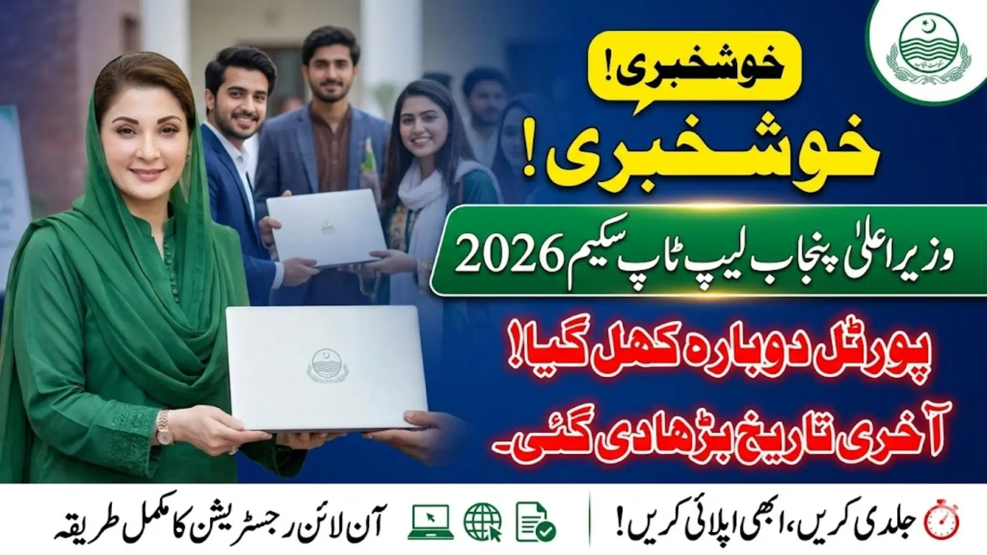 CM Punjab Laptop Scheme Online Registration 2026 Eligibility and Benefits Complete Guide