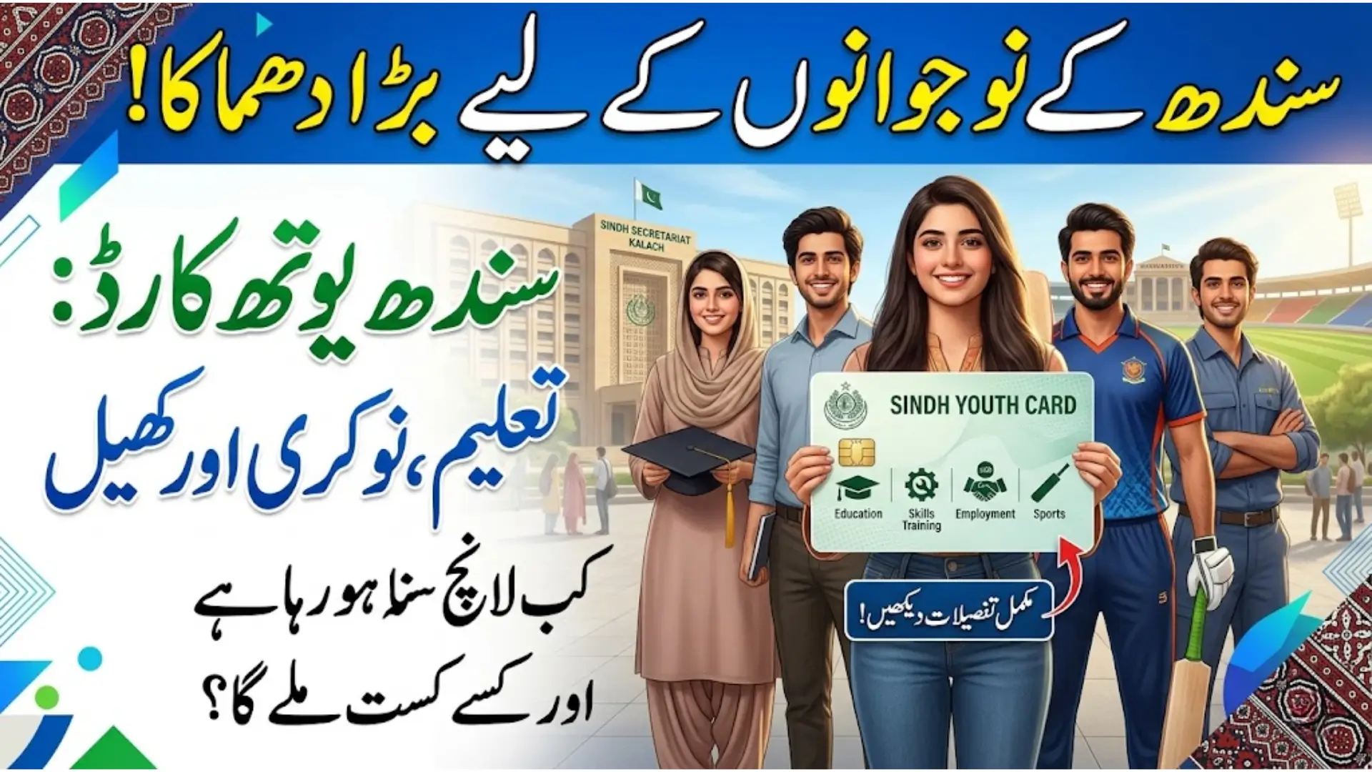 Sindh Youth Card Initiative to Provide Education, Employment and Sports Opportunities Across Province