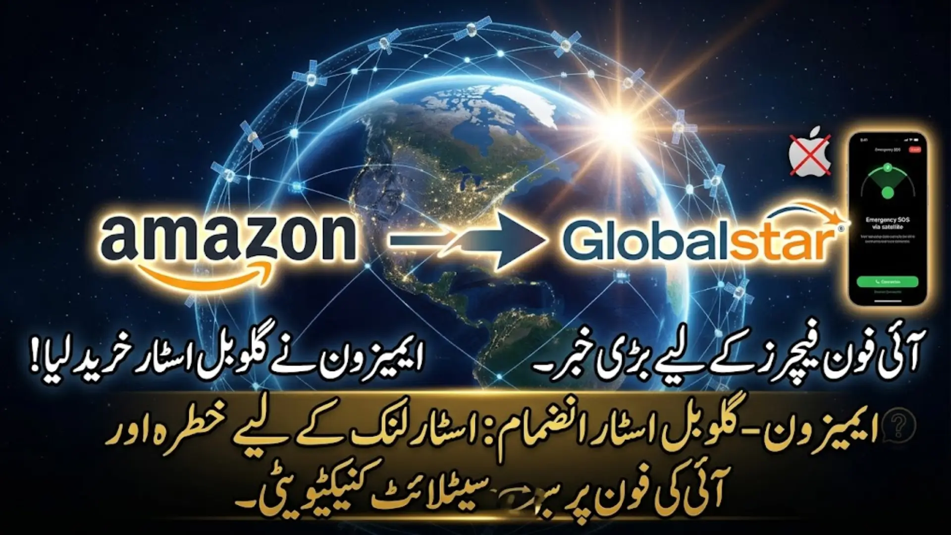 Amazon Globalstar Merger Satellite Network Expand Apple Device Connectivity