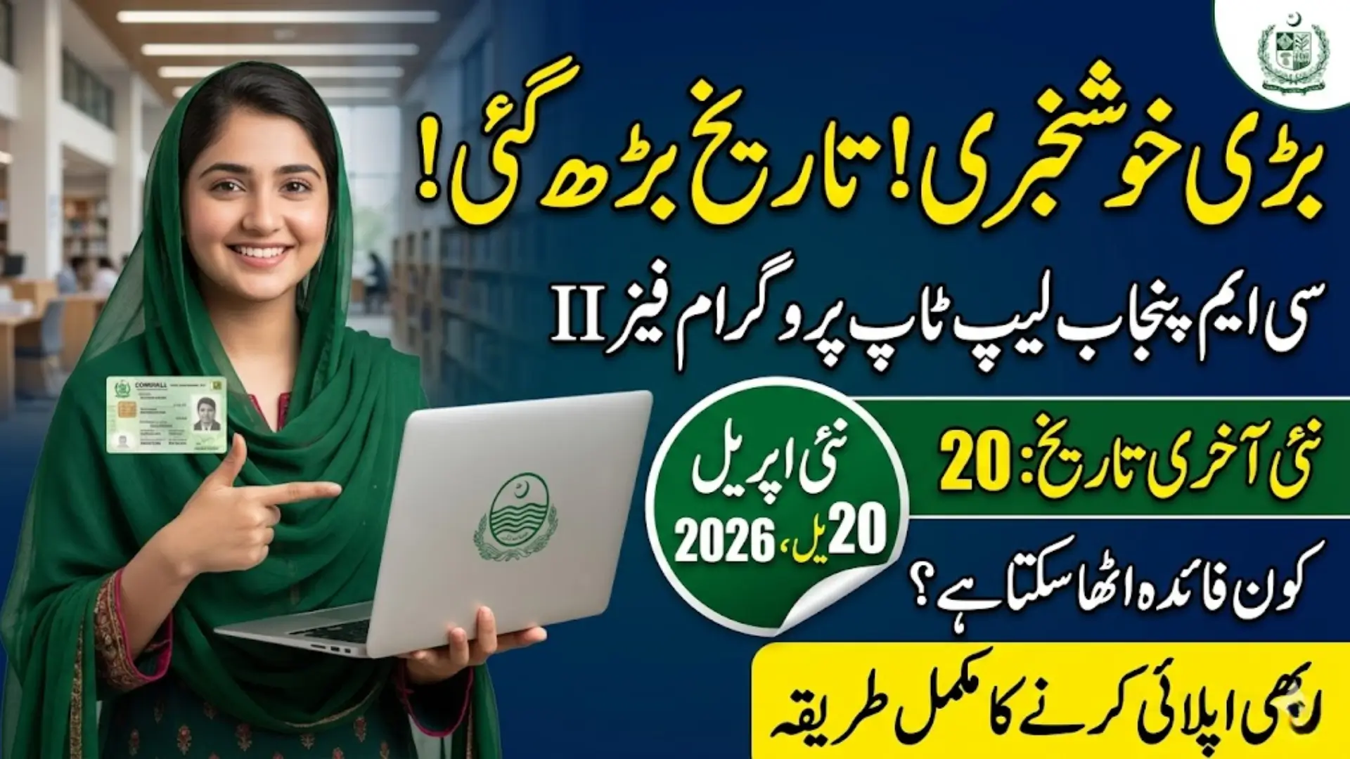 CM Punjab Laptop Program Phase II Deadline Extended Check the Last Date 2026