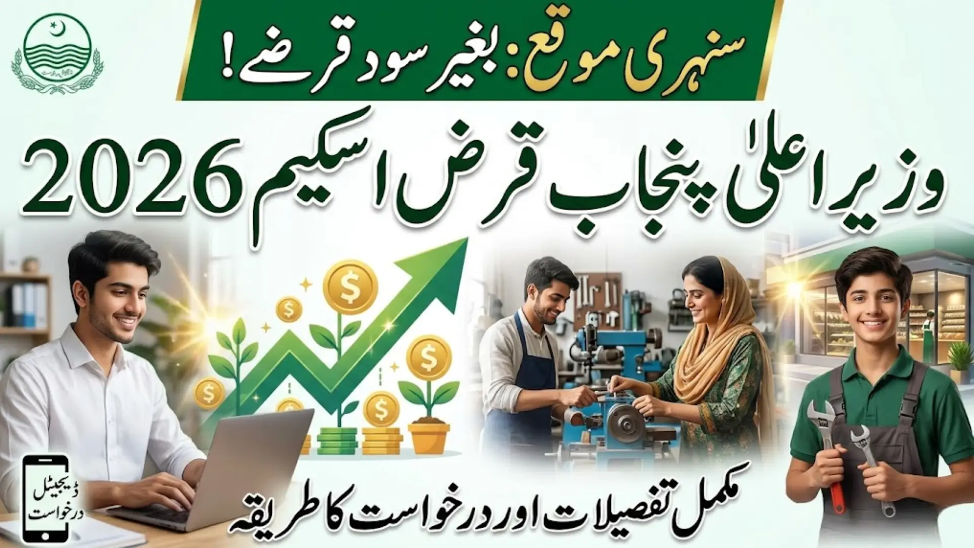CM Punjab Loan Scheme 2026: Interest Free Financial Support for Small Businesses and Youth