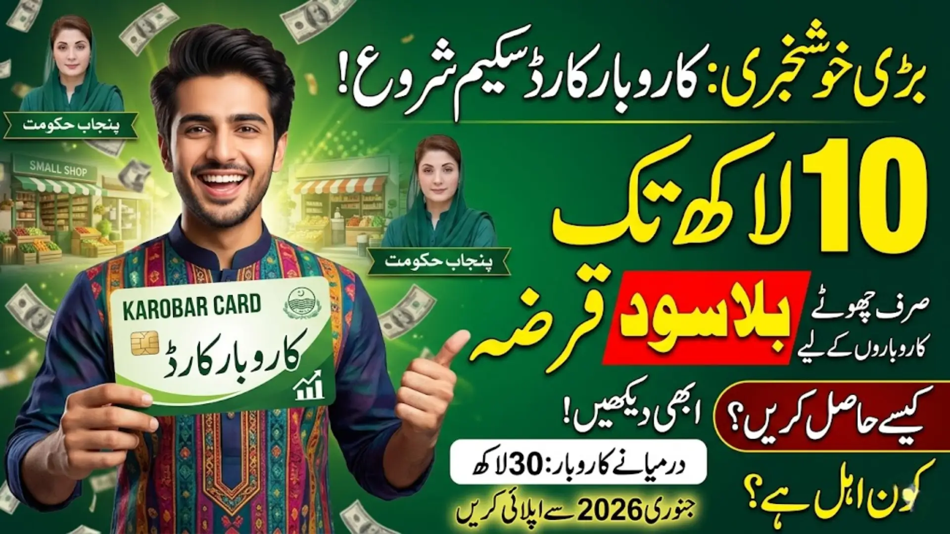 Karobar Card By Maryam Nawaz For Small Business Owner In Punjab