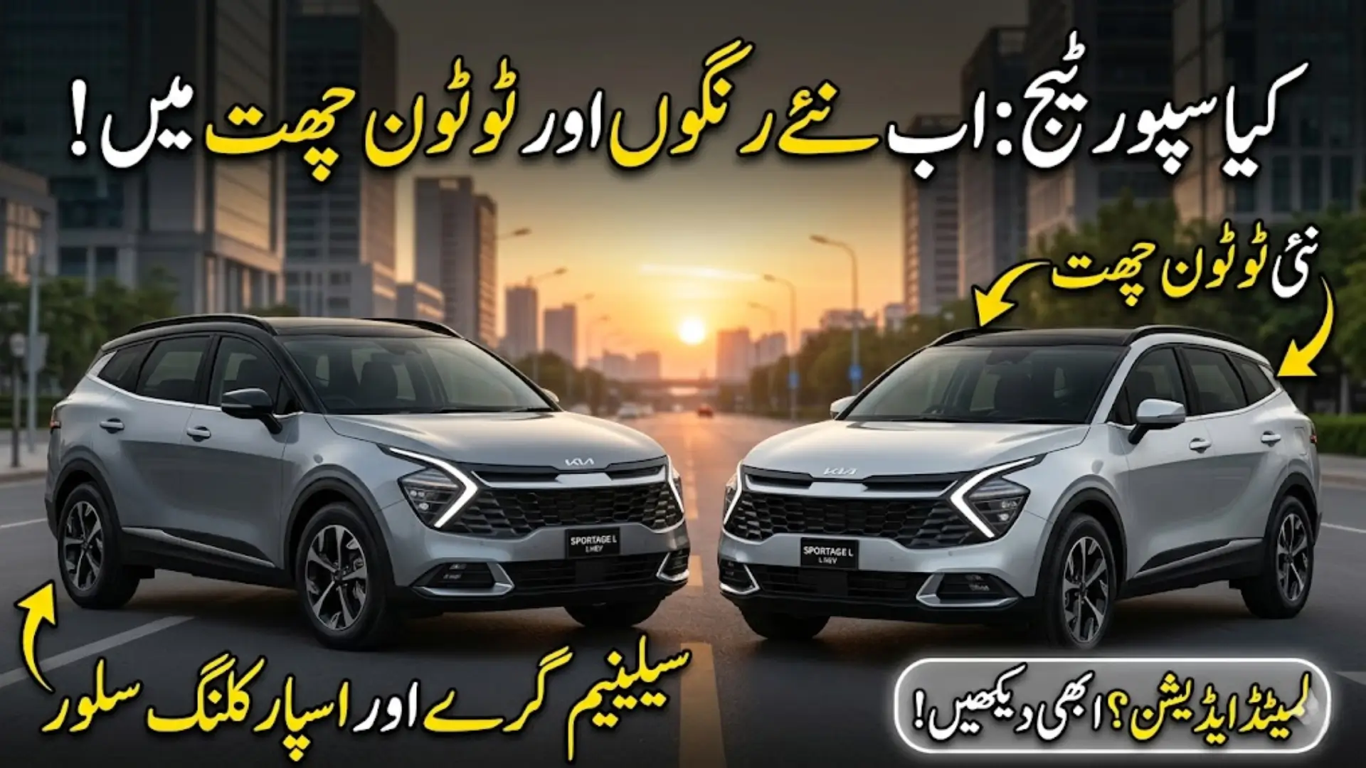Kia Motors Pakistan Refreshes Sportage L HEV Color Options with Selenium Grey and Sparkling Silver Two-Tone Variants Check Now