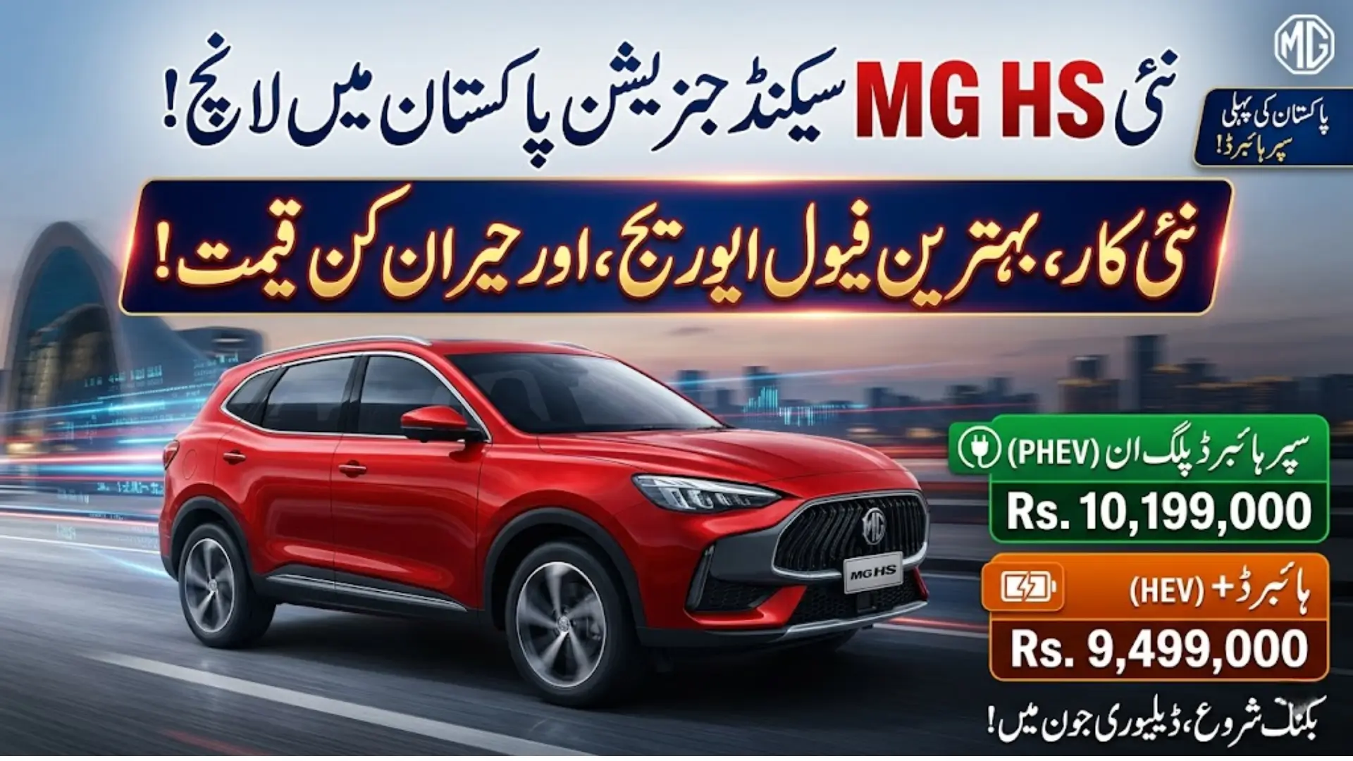 MG HS Second Generation Pakistan Launch with Hybrid and Plug-in Hybrid Check Variants