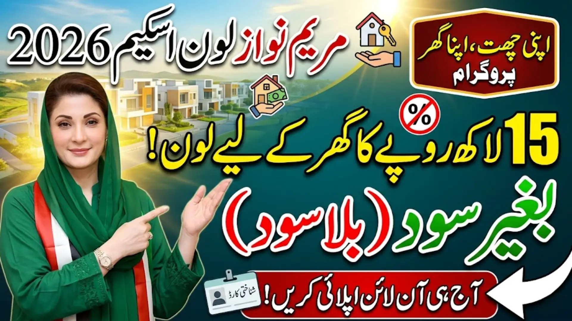 Maryam Nawaz Loan Scheme 2026 Online Apply How to Get 1500,000 Through ID Card