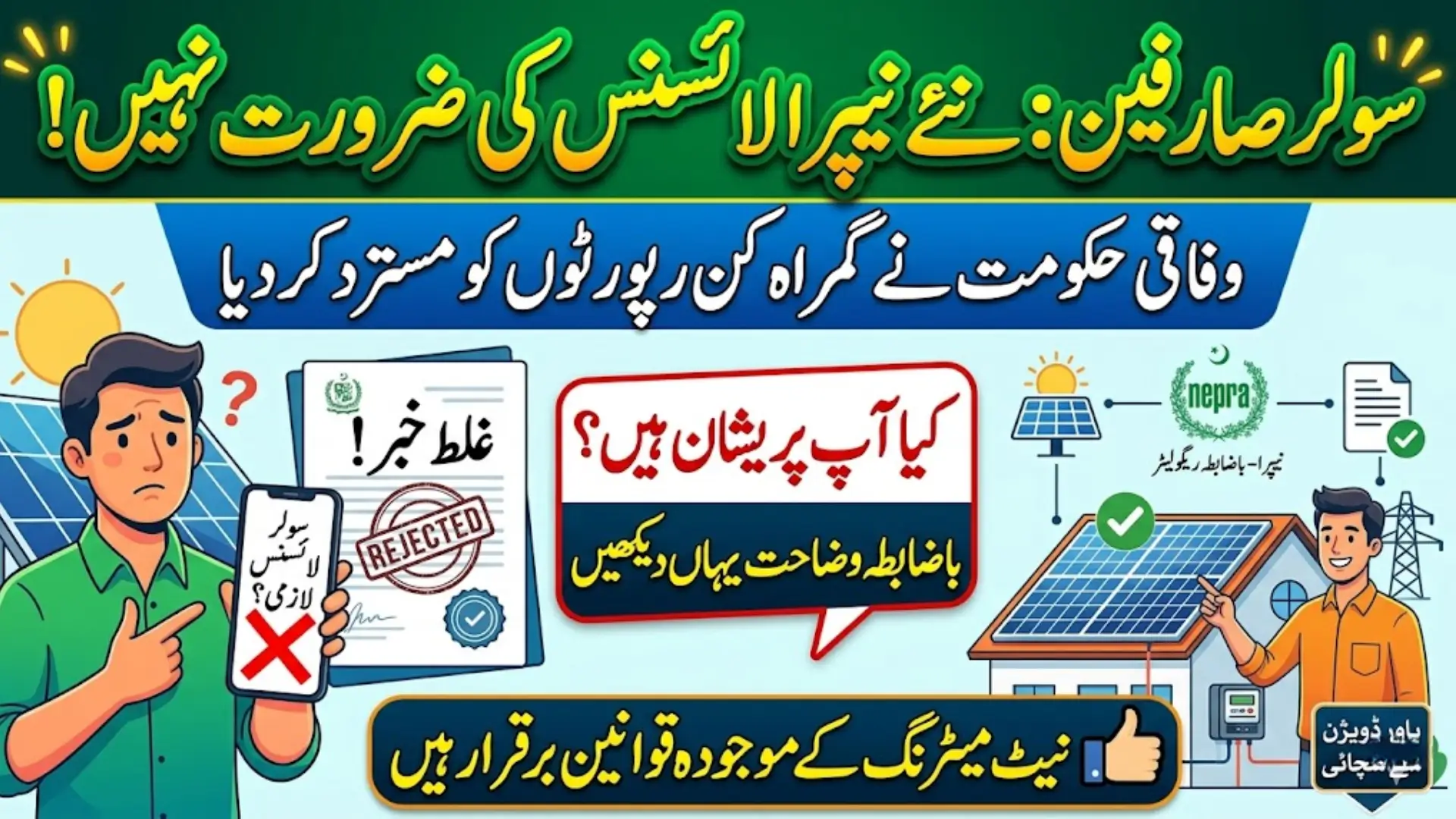 Power Division Solar Net Metering License Reports Rejects, Clarifies NEPRA Jurisdiction in Pakistan Check Now
