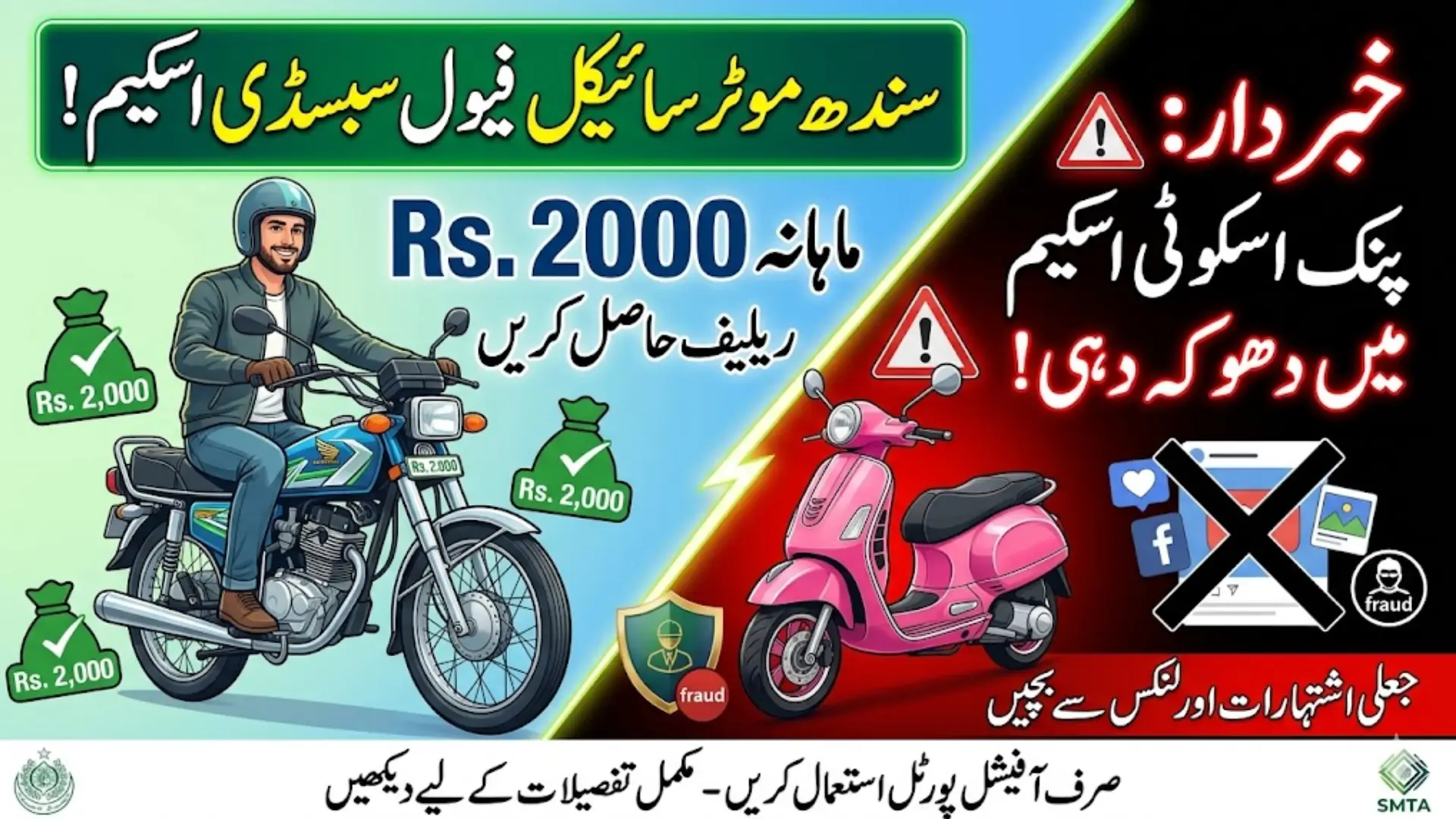 Sindh Motorcycle Fuel Subsidy Programme Portal Hacking, Rs. 2,000 Monthly Relief and Pink Scooty Fraud Warning
