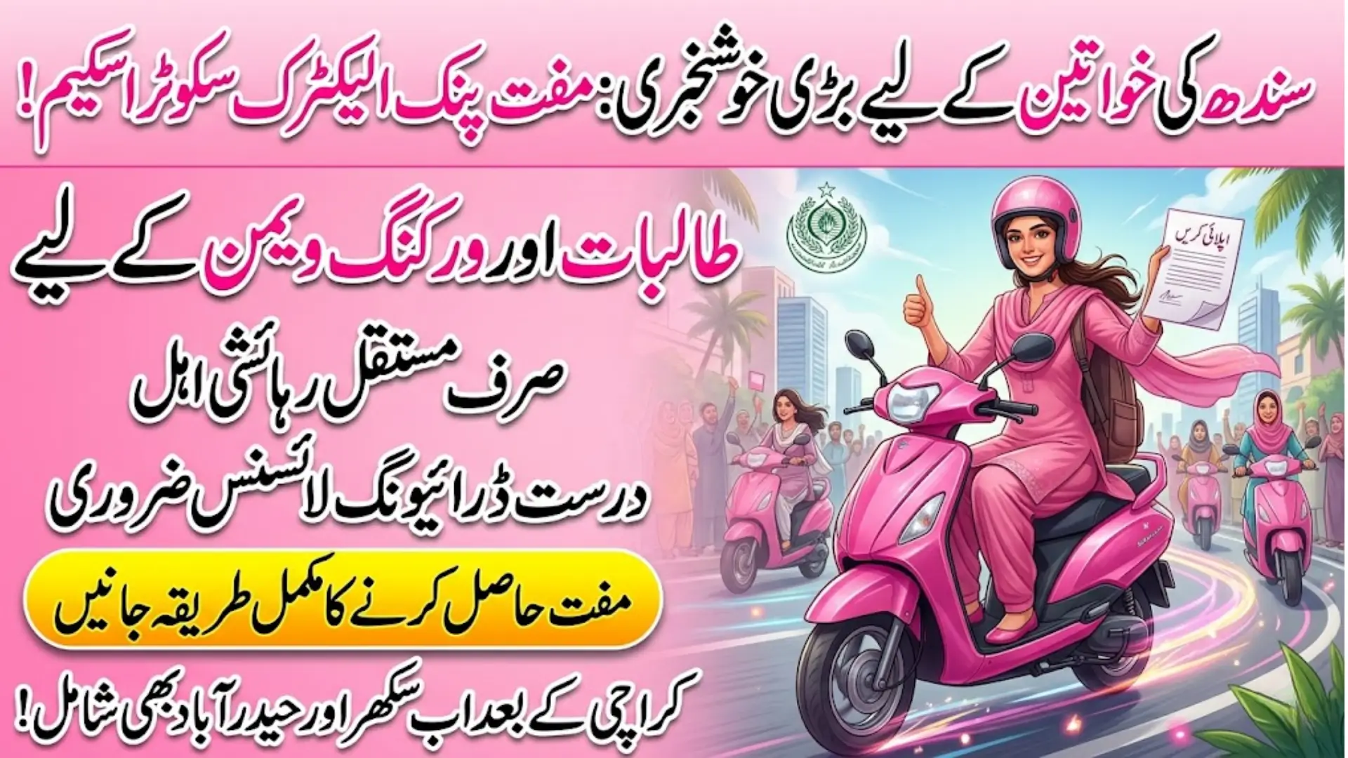 Sindh Pink Electric Scooter Scheme Expands to Sukkur and Hyderabad for Women’s Mobility
