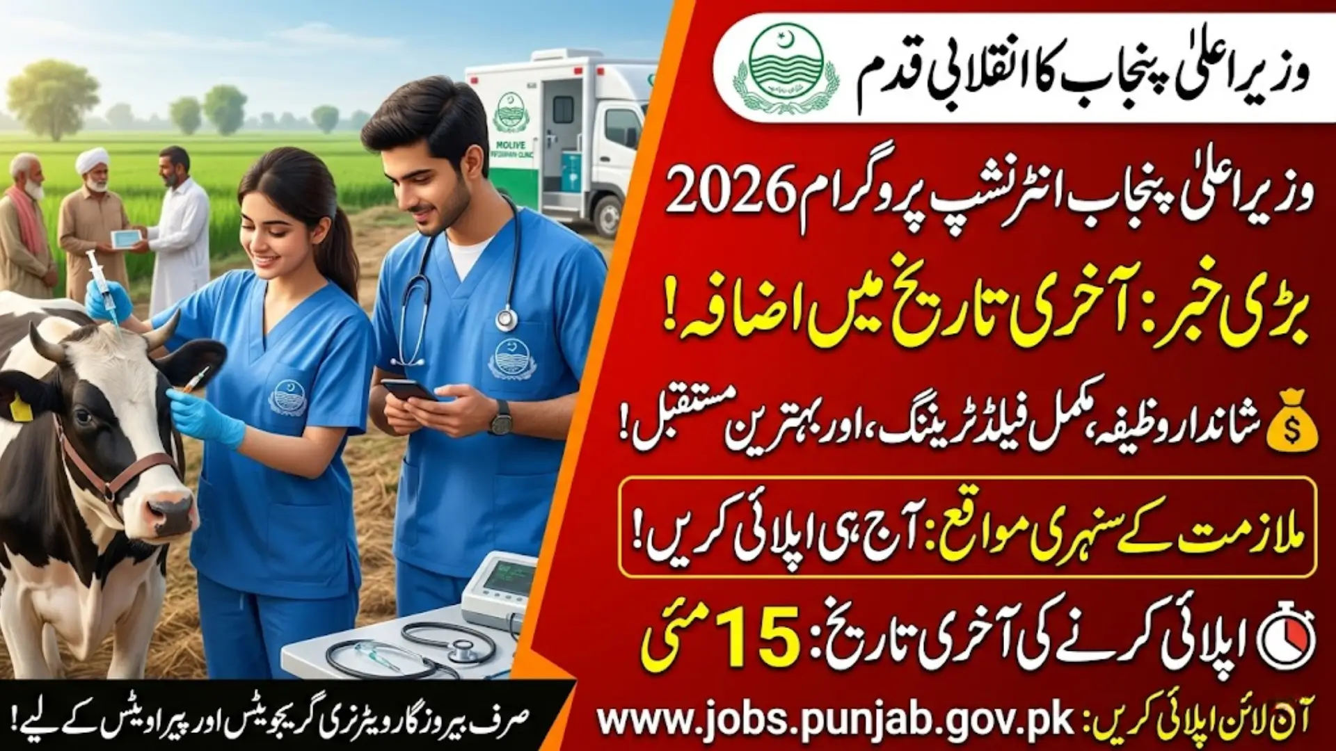 CM Punjab Revolutionary Internship Program Deadline Extended 2026 Apply Now for Veterinary & Para-Vet Internships