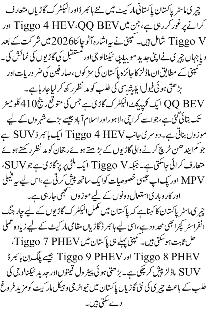 Chery Master Pakistan New Models Tiggo 4 HEV, QQ BEV and Tiggo V for Pakistan Launch