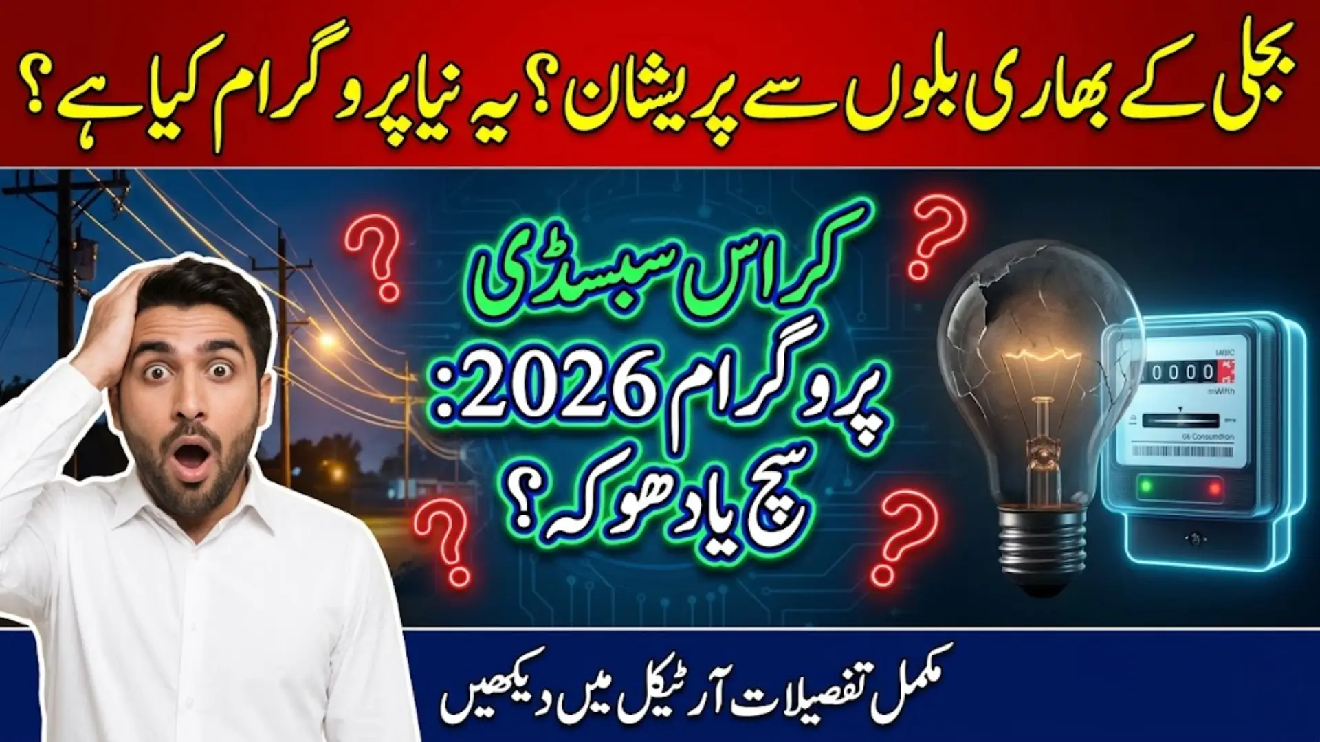Cross Subsidy Program Pakistan 2026 How to Reduce Your Electricity Bill Online