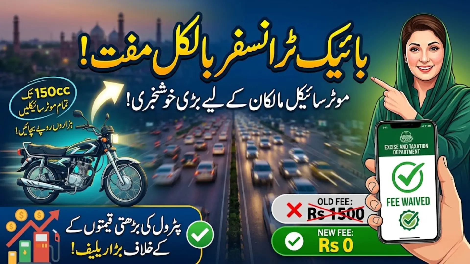 Free Motorcycle Transfer in Punjab Amid Record Petrol Price Hike 2026
