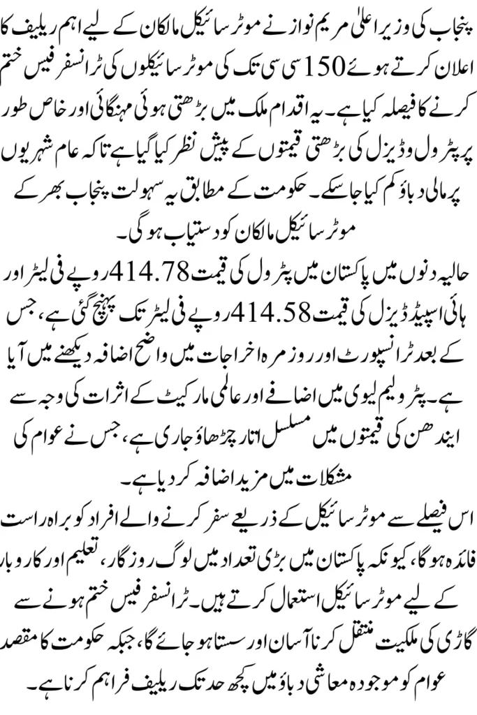 Free Motorcycle Transfer in Punjab Amid Record Petrol Price Hike 2026