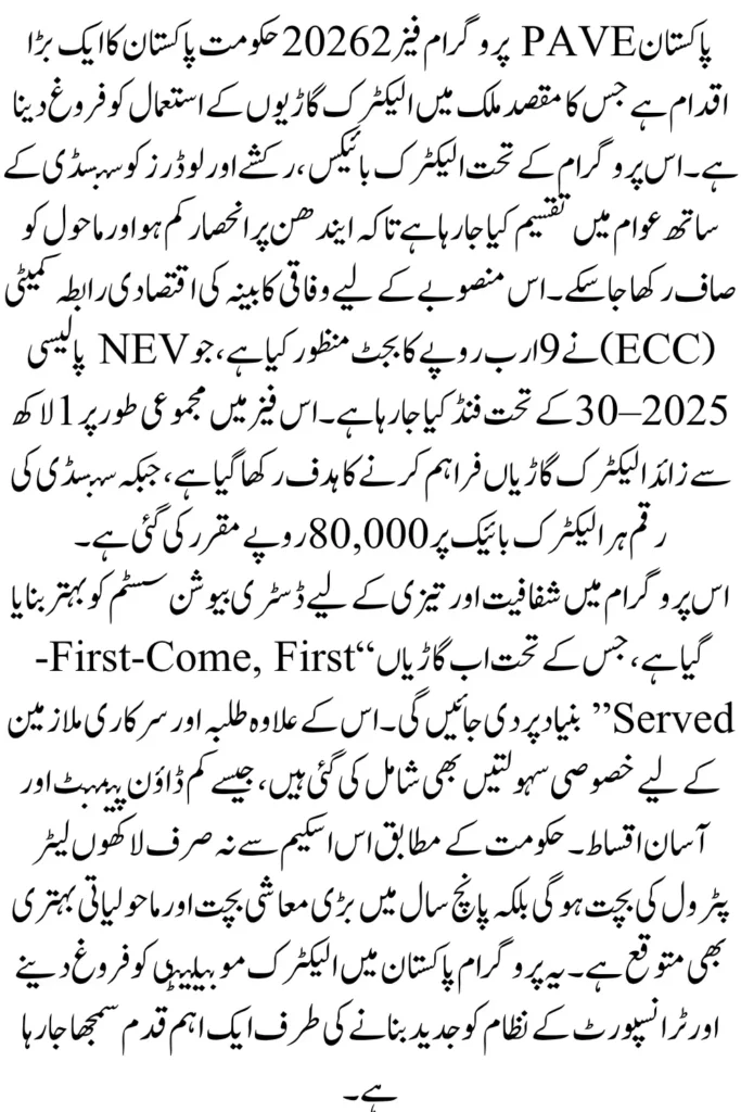 Pakistan PAVE Program Phase 2 2026: Electric Bikes, Rickshaws, Subsidy Details, Eligibility and Full Rollout Plan