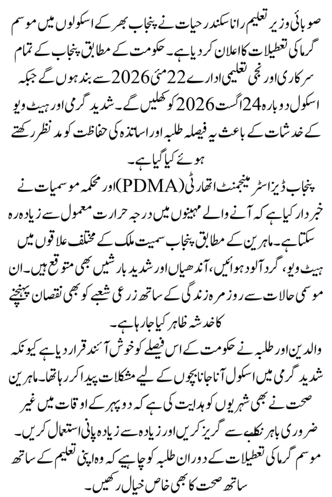 Punjab School Summer Vacations 2026 Announced Amid Heatwave Concerns