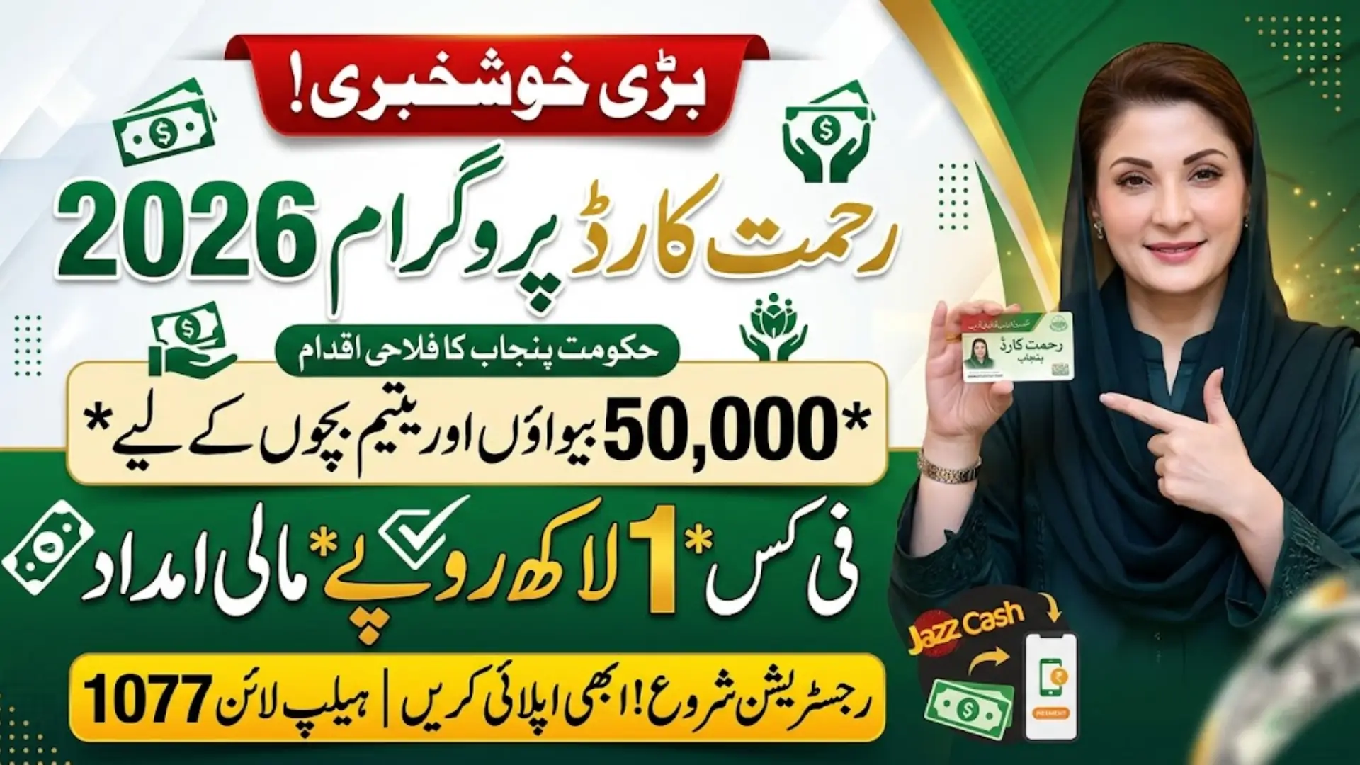 Rahmaat Card Program Punjab 2026 – Rs 100,000 Financial Aid for Widows and Orphans by Maryam Nawaz