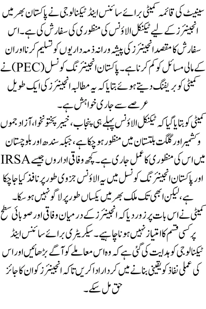 Technical Allowance for Engineers in Pakistan: Senate Committee Recommends Nationwide Approval