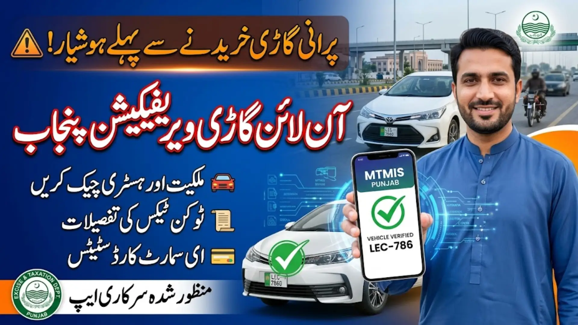 Vehicle Verification Punjab Online CNIC & Car E Smart Card 2026 MTMIS Punjab Check Guide