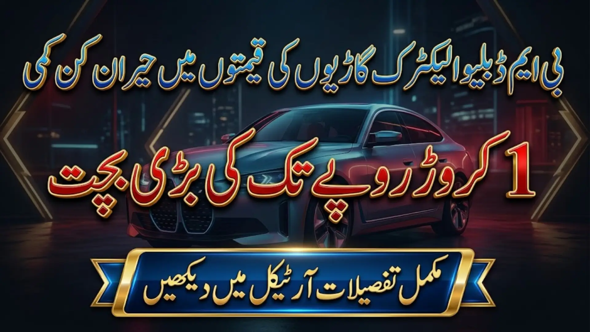 BMW Pakistan EV Price Cuts 2026: Mid Year Special Offer with Up to Rs. 10.3 Million Discount