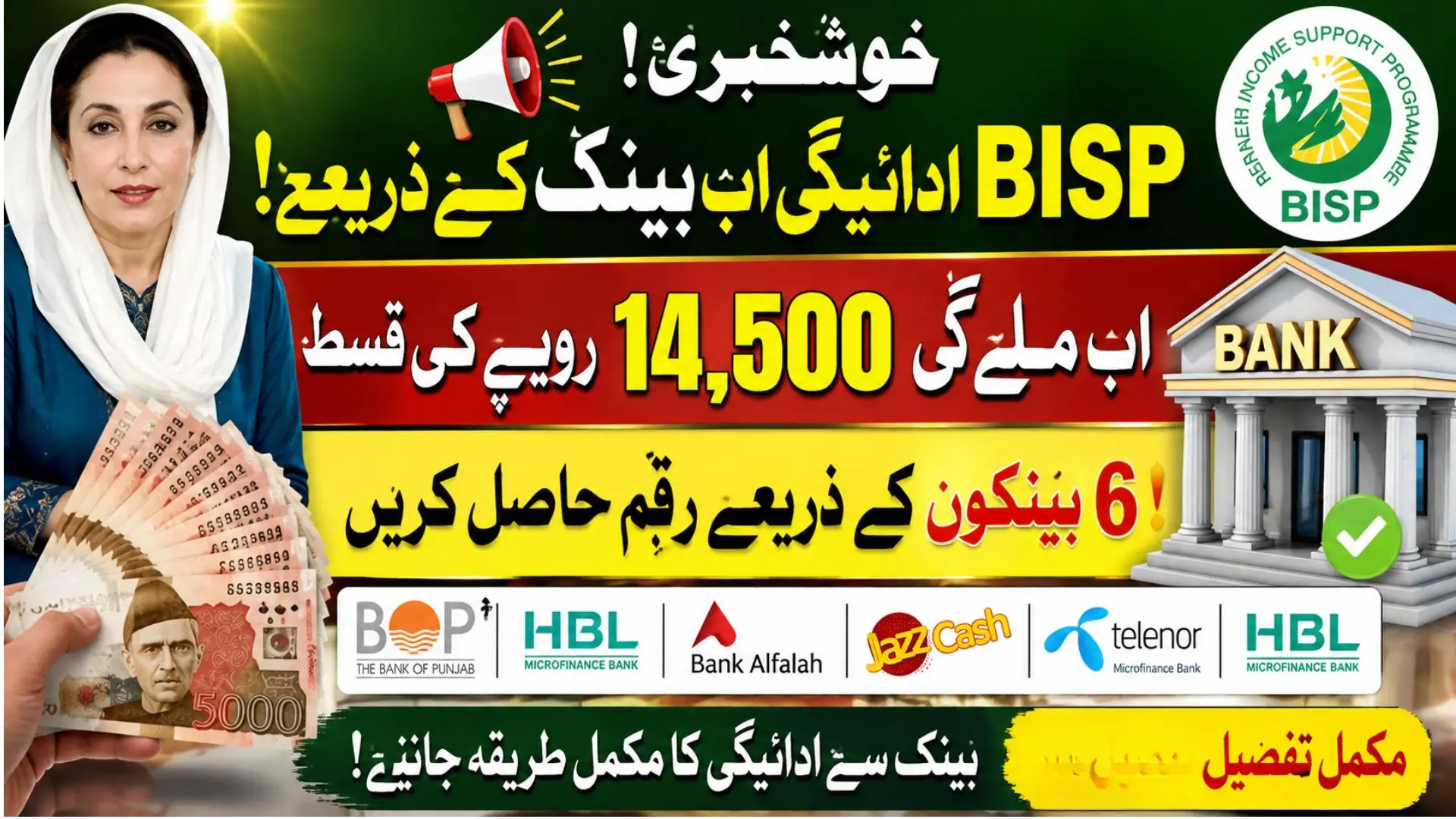 BISP Payment Receive Through 6 Banks Get BISP Bank Payment Detail